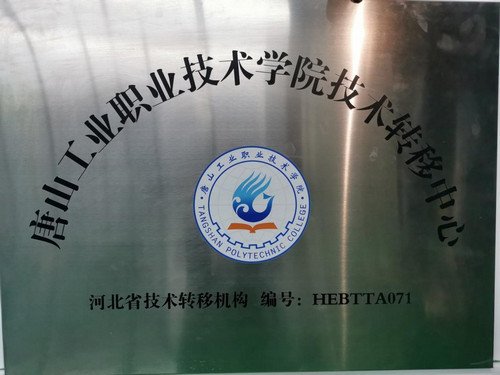 中心严格落实《科技成果法》